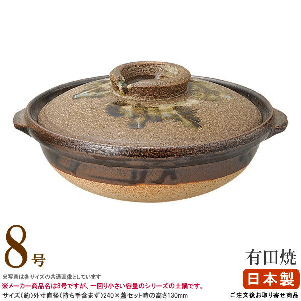 【 土鍋 ・ 日本製 ・送料無料 】 有田焼き土鍋 唐津ながし8号 （直火専用）【目安：1～2人用/1人用 2人用サイズ/小さめの土鍋/業務用/飲食店/割烹 お店/家庭用/和食器/国産/有田焼/陶器/どなべ/お鍋料理 器/寄せ鍋に/おすすめ/高級感/卓上コンロ用/ガスコンロ用