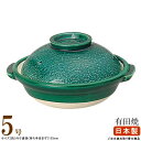 【 土鍋 ・ 日本製 】 有田焼き グリーン土鍋 交趾 5号 (直火専用) 【お膳料理用 コース料理用 小さい 土なべ/業務用/飲食店/日本料理店/割烹 お店/...