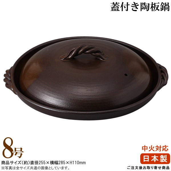 日本製 業務用 万古焼き 灰釉蓋付き陶板鍋 8号 【直火用/耐熱 陶器/厨房器具/軽食・鉄板焼用品/洋食器/国産/陶板焼き/陶板/鍋/万古焼 cb 萬古焼/飲食店/洋食屋さん/喫茶店/パエリア ピザ 器に/お皿/皿/パエリア鍋/パエリアパン/洋食 魚介類 炒め物