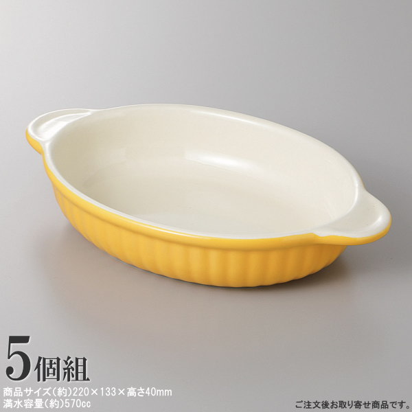 【 グラタン皿 日本製 /5枚組】 舟型グラタン皿（黄）×5枚組 【業務用/レストラン/洋食店/カフェ/喫茶..