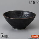 楽天雑貨屋　ココウキ【 どんぶり 日本製 ・5枚組】 黒水晶手捻り丼ぶり6.3×5個 【和食器/食器/業務用/調理器具/飲食店/旅館/料理店/陶器/器/鉢/ラーメンどんぶり/麺類/そば うどんの 大盛り用/家庭用/キッチン用品/和風/シンプル/丼ぶり/丼/どんぶり鉢/電子レンジ対応/食器洗浄機対応】