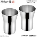 燕三条 タンブラー 2個組 日本製燕熟の技 ステンレスタンブラー 300ml 2個セット新潟県 燕市 燕三条製 MADE IN TSUBAME ビールグラス ビールカップ ビアグラス ジュース アイスコーヒー お茶 麦茶 冷茶 グラス コップ 焼酎 プレゼント 贈り物 ギフト