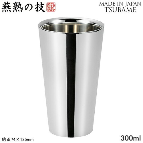 ビアタンブラー 燕三条 タンブラー 2重構造 日本製燕熟の技 ステンレス 二重 タンブラー 300ml（内面ハーフミラー仕上げ）カップ 二重構造 保温 保冷 結露しにくい ジュース アイスコーヒー お茶 麦茶 冷茶 グラス コップ ビール ビア ビアカップ 焼酎 プレゼント ギフト