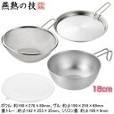 ボウル 18cm 日本製 燕三条製 ステンレス製燕熟の技 シェラカップボウル 18cm 手付きザル 蓋トレー シリコン蓋付きガス火 炭火 焚火に アウトドア 目...