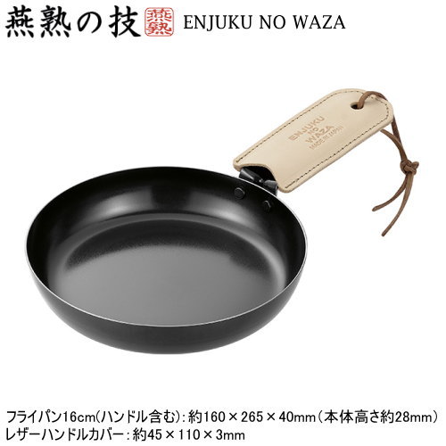 フライパン 16cm 日本製 燕三条製 鉄製燕熟の技 プロスタイル フライパン 16cm レザーハンドルカバー付き アウトドア レザーハンドルカバー付き 抜け止...