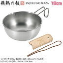ボウル 15cm 日本製 燕三条製 ステンレス製燕熟の技 シェラカップ ボウル 15cm レザーハンドルカバー付き丼 ガス火 炭火 焚火にも アウトドア 片手鍋...