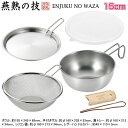 ボウル 15cm 日本製 燕三条製 ステンレス製燕熟の技 シェラカップ ボウル 15cm 手付きザル 蓋トレー シリコン蓋 レザーハンドルカバー付きガス火 炭火...