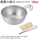 ボウル 18cm 日本製 燕三条製 ステンレス製燕熟の技 シェラカップ ボウル 18cm レザーハンドルカバー付き丼 ガス火 炭火 焚火にも アウトドア 片手鍋...