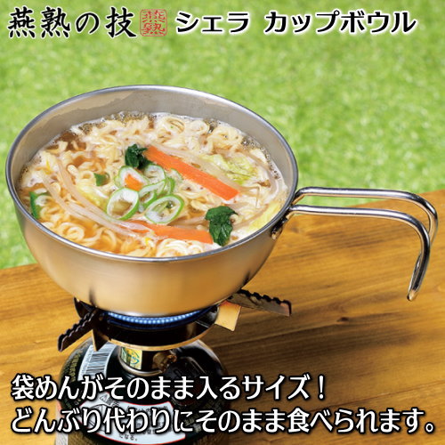 ボウル 18cm 日本製 燕三条製 ステンレス製燕熟の技 シェラカップ ボウル 18cm 手付きザル 蓋トレー シリコン蓋 レザーハンドルカバー付きガス火 炭火 焚火 アウトドア 目盛り付き キャンプ用品 食洗機対応 スープ 煮込み料理 袋麺 ラーメン そのままOK kokouki-10033062 雑貨屋 ココウキ サンプル画像2
