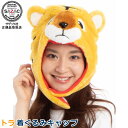 トラ 着ぐるみキャップ (帽子)とら 虎 寅 動物 タイガー アニマル 着ぐるみ帽子 キャップ 可愛い かわいい ハロウィン クリスマス 仮装 衣装 余興 学園...