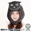 頭乗せネコ 着ぐるみキャップ (帽子)ねこ 猫 ネコ 動物 アニマル 着ぐるみ帽子 キャップ 可愛い かわいい ハロウィン クリスマス 仮装 衣装 余興 学園祭...