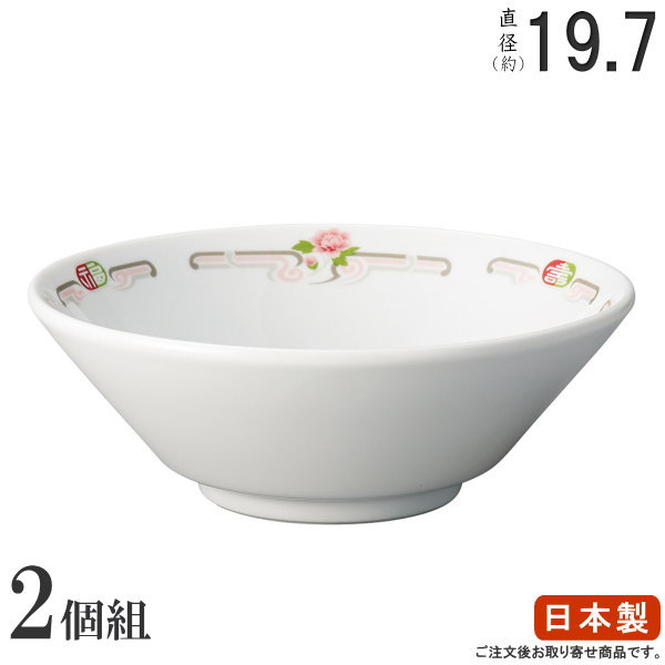 ラーメン どんぶり 日本製 2枚組 福寿 切立6.3丼 2枚 中華食器 食器 業務用 陶器 ラーメン鉢 ラーメン丼 ラーメンどんぶり 家庭用 麺類 丼ぶり 鉢 丼 中華風 お花 花柄 上品 どんぶり鉢 ラーメン店 飲食店 中華料理店 食器洗浄機可能 食洗機可能 電子レンジ可能