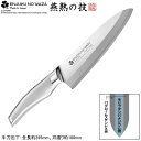 日本製 燕三条製 ENJUKU NO WAZA ステンレス製 牛刀包丁 180mm モリブデンバナジウム鋼 業務用 家庭用 新潟県 燕市 中空仕様 モナカ構造 ...