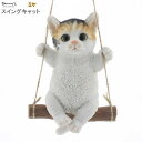 猫グッズ オーナメント スイングキャット ミケ 室内用 ブランコ かわいい リアル 猫の雑貨品 ねこ ネコ 雑貨 小物 動物 お部屋 飾り 吊るす インテリア飾...