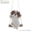 犬グッズ オーナメント スイングドッグ キャバリア 室内用 ブランコ かわいい リアル 犬の雑貨品 いぬ イヌ 雑貨 小物 動物 お部屋 飾り 吊るす インテリ...