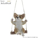 犬グッズ オーナメント スイングドッグ チワワ 室内用 ブランコ かわいい リアル 犬の雑貨品 いぬ イヌ 雑貨 小物 動物 お部屋 飾り 吊るす インテリア ...