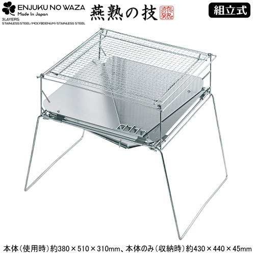 日本製 燕三条製 ステンレス焚き火台 （グリルセット）キャンプ アウトドア 焚き火 焚火 BBQ バーベキュー 調理 グリル用ネットは高さ3段階 折りたたみ 収納 錆びにくい 丸洗いOK お手入れ簡単 グリルセット付き