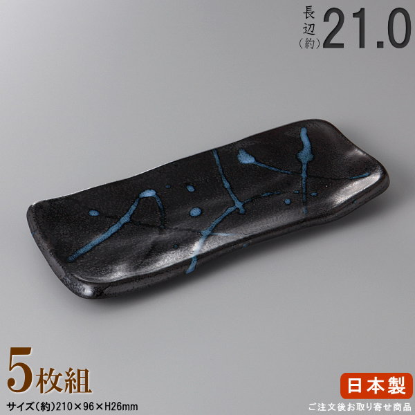 【 長皿 陶器 和食器 ・ セット 】 黒潮付出し皿 7.0×5枚 規格長辺：約21cm 【付出皿シリーズ/日本製/業務用/食器/居酒屋/飲食店/お皿/角皿/角/皿/中皿/焼物皿/焼魚皿/焼き魚 焼鮭 おつまみ 一品料理 盛り付けに/上品/家庭用/食洗機対応/電子レンジ対応】