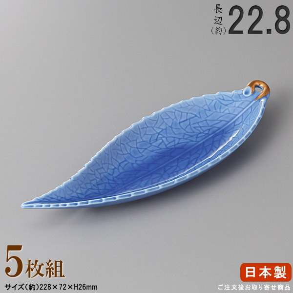 【 長皿 陶器 和食器 ・ セット 】 コバルト木ノ葉皿×5枚 規格長辺：約22.8cm 【付出皿シリーズ/日本製..