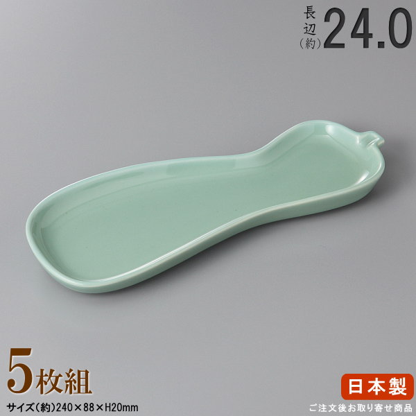【 長皿 陶器 和食器 ・ セット 】 青地ひさご付出し皿8.0×5枚 規格長辺：約24cm 【付出皿シリーズ/日本製/業務用/厨房用品/食器/居酒屋/寿司屋/飲食店/長い/お皿/皿/寿司皿/刺身皿/焼物皿/焼き魚皿/盛付皿/家庭用/キッチン用品/食洗機対応/電子レンジ対応】