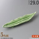 【 長皿 陶器 和食器 ・ セット 】 ヒスイ葉ラン長皿×5枚 規格長辺:約29cm 【付出皿シリーズ/日本製/業務用/料理店/長い/細長い お皿/皿/食器/一...