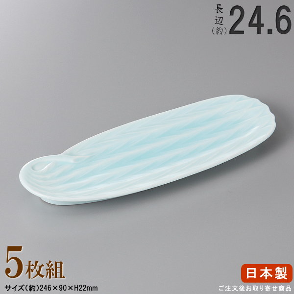 【 長皿 陶器 和食器 ・ セット 】 青磁流葉付出し皿×5枚 規格長辺：約24.6cm 【付出皿シリーズ/日本製/業務用/厨房用品/食器/居酒屋/寿司屋/飲食店/長い/お皿/皿/寿司皿/刺身皿/焼物皿/焼き魚皿/盛付皿/家庭用/キッチン用品/食洗機対応/電子レンジ対応】