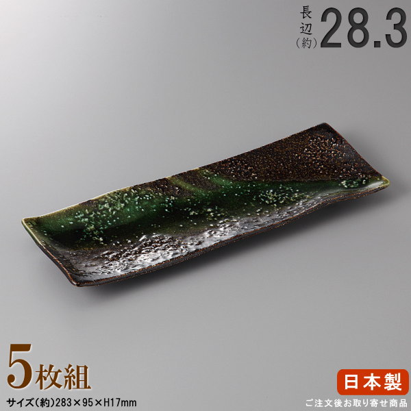 Rakuten - 【 長皿 陶器 和食器 ・ セット 】 天の川突出皿×5個 規格長辺：約28.3cm 【付出皿シリーズ/日本製/業務用/料理店/飲食店/寿司屋/長い/細長い お皿/皿/すし皿/食器/一品料理 盛り付けに/家庭用/キッチン用品/上品/おしゃれ/食器洗浄機対応/電子レンジ対応】