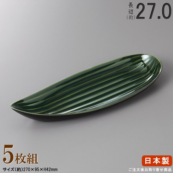 Rakuten - 【 長皿 陶器 和食器 ・ セット 】 織部笹形長皿×5個 規格長辺：約27cm 【付出皿シリーズ/日本製/業務用/料理店/飲食店/寿司屋/長い/細長い お皿/皿/すし皿/食器/一品料理 盛り付けに/家庭用/キッチン用品/上品/おしゃれ/食器洗浄機対応/電子レンジ対応】