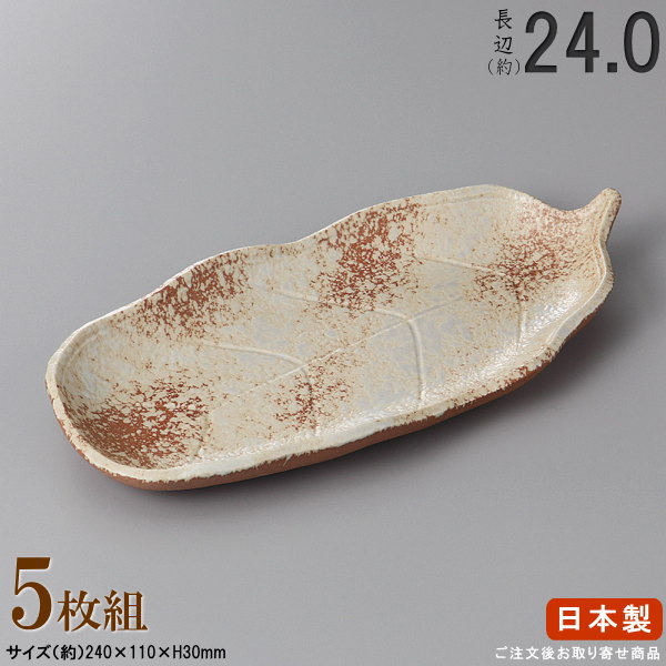 【 長皿 陶器 和食器 ・ セット 】 備前風木ノ葉付出し皿×5枚 規格長辺：約24cm 【付出皿シリーズ/日本製/業務用/厨房用品/食器/居酒屋/寿司屋/飲食店/長い/お皿/皿/寿司皿/刺身皿/焼物皿/焼き魚皿/盛付皿/上品/家庭用/キッチン用品/食洗機対応/電子レンジ対応