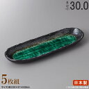 【 長皿 陶器 和食器 ・ セット 】 深海トレー長皿×5枚 規格長辺:約30cm 【付出皿シリーズ/日本製/業務用/料理店/飲食店/居酒屋/さんま皿/長い/細...