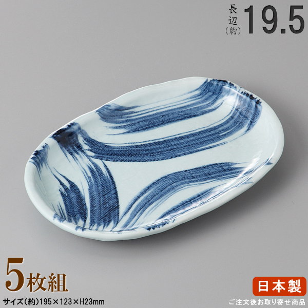 Rakuten - 【 焼物皿 日本製 ・セット 】 海流玉渕小判皿6.5×5枚 規格長辺：約19.5cm 【付出皿シリーズ/業務用/食器/陶器/和食器/居酒屋/料理店/焼鳥屋/お皿/小判皿/皿/小皿/焼皿/串皿/くし皿/やきとり皿/おつまみ皿/上品/家庭用/食洗機対応/電子レンジ対応】