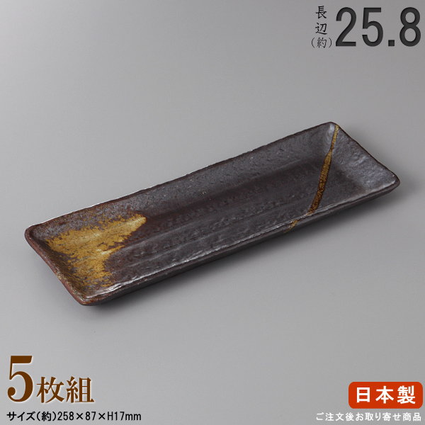 【 長皿 陶器 和食器 ・ セット 】 吹き流し付出し皿×5枚 規格長辺：約25.8cm 【付出皿シリーズ/日本製/業務用/飲食店/寿司屋/長い/お皿/角/皿/すし皿/刺身皿/焼物皿/鮎皿/焼き魚皿/お通し 盛り付けに/食器/家庭用/上品/食洗機対応/電子レンジ対応】