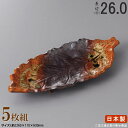 【 長皿 陶器 和食器 ・ セット 】 南蛮一珍木の葉付出皿×5枚 規格長辺:約26cm 【付出皿シリーズ/日本製/業務用/居酒屋/寿司屋/長い/お皿//皿/寿...