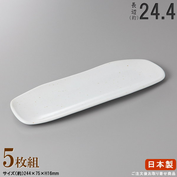 【 長皿 陶器 和食器 ・ セット 】 粉引き長皿 (小)×5枚 規格長辺：約24.4cm 【付出皿シリーズ/日本製/業務用/厨房用品/食器/居酒屋/すし屋/料理店/長い/お皿/角/皿/すし皿/刺身皿/焼物皿/焼き魚皿/盛付皿/家庭用/キッチン用品/食洗機対応/電子レンジ対応】 1