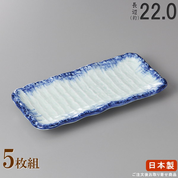 Rakuten - 【 長皿 陶器 和食器 ・ セット 】 呉須刷毛付出し皿×5枚 規格長辺：約22cm 【付出皿シリーズ/日本製/業務用/食器/居酒屋/飲食店/お皿/角皿/角/皿/中皿/焼物皿/焼き魚 焼鮭 おつまみ 盛り付けに/上品/家庭用/キッチン用品/食洗機対応/電子レンジ対応】