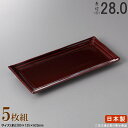 【 長皿 陶器 和食器 ・ セット 】 飴釉段々サンマ皿×5個 規格長辺:約28cm 【付出皿シリーズ/日本製/業務用/割烹料理店/寿司屋/長い/細長い お皿/...