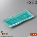 【 長皿 陶器 和食器 ・ セット 】 トルコ貫入さんま皿×5個 規格長辺:約28.3cm 【付出皿シリーズ/日本製/業務用/割烹料理店/寿司屋/長い/細長い ...