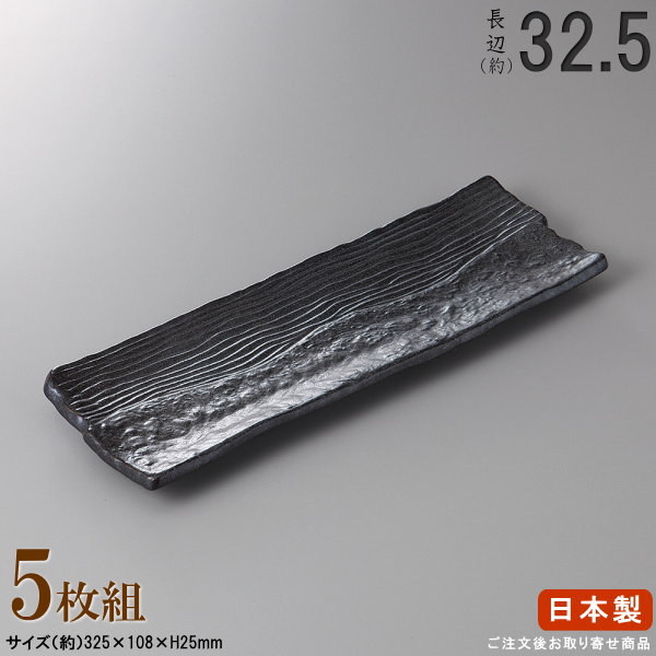 楽天雑貨屋　ココウキ【 日本製 ・ セット 】黒楽長皿×5枚 規格長辺：約32.5cm【付出皿シリーズ/業務用/料理店/居酒屋/焼物皿/皿/すし皿/さんま皿/サンマ皿/角/シンプル/食器/和食器/陶器/家庭用/キッチン用品/大皿/長い/長皿/細長い お皿/食器洗浄機対応/電子レンジ対応】