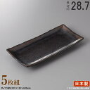 【 長皿 陶器 和食器 ・ セット 】 イブシ吹きさんま皿×5個 規格長辺:約28.7cm 【付出皿シリーズ/日本製/業務用/料理店/お寿司屋/長い/細長い お...