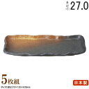 【 長皿 陶器 和食器 ・ セット 】 黒備前吹サンマ皿×5個 規格長辺:約27cm 【付出皿シリーズ/日本製/業務用/割烹料理店/寿司屋/長い/細長い お皿/...