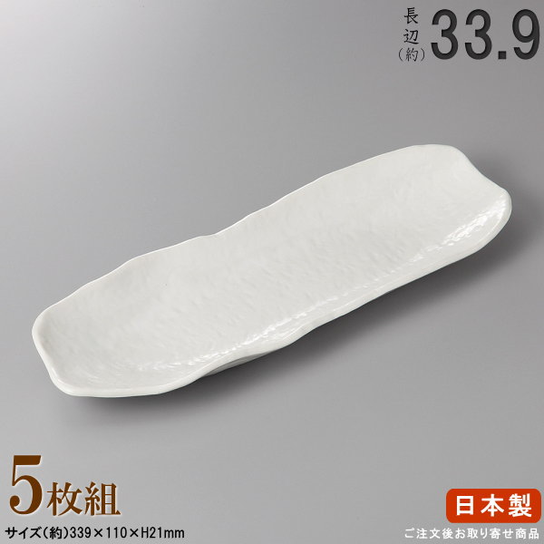 Other - 【 日本製 ・ セット 】白釉岩肌長皿×5枚 規格長辺：約33.9cm【付出皿シリーズ/業務用/飲食店/料理店/居酒屋 コース/サンマ皿 さんま皿 さんま 皿/食器/和食器/陶器/家庭用/キッチン用品/シンプル/大皿/長い/長皿/細長い お皿/食器洗浄機対応/電子レンジ対応】