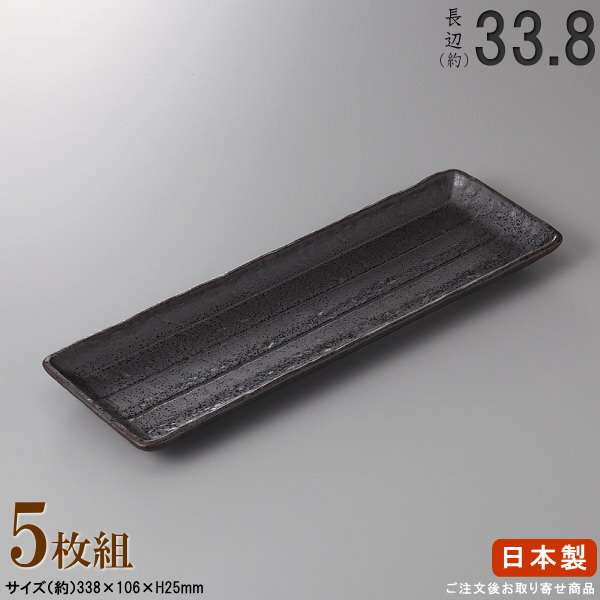 【 日本製 セット 】黒結晶長角皿×5枚 規格長辺：約33.8cm【付出皿シリーズ/業務用/飲食店/料理店/居酒屋 コース/さんま皿 サンマ皿 さんま 皿/食器/和食器/陶器/家庭用/キッチン用品/シンプル/大皿/長い/長皿/細長い お皿/食器洗浄機対応/電子レンジ対応】