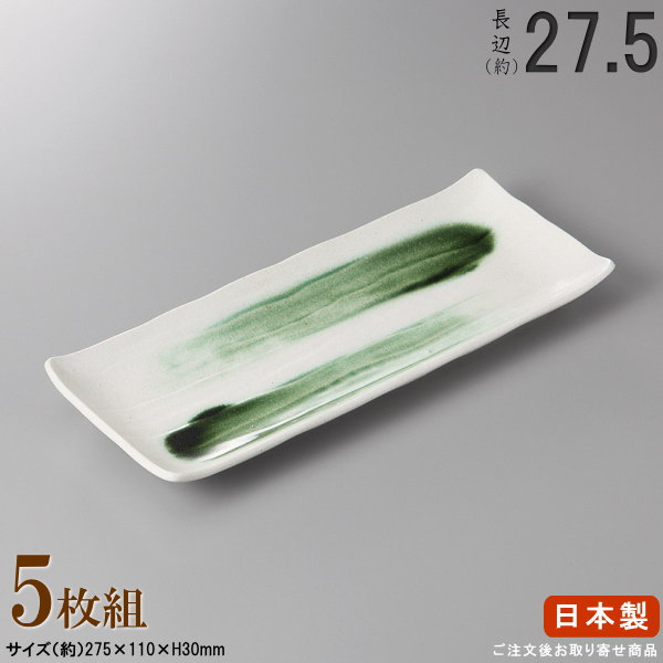 【 長皿 陶器 和食器 ・ セット 】 織部刷毛目わさびソギ焼き物皿×5個 規格長辺：約27.5cm 【付出皿シリーズ/日本製/業務用/料理店/寿司屋/長い/細長い お皿/角/皿/さんま皿/サンマ皿/食器/焼物皿/寿司皿/盛り付け/上品/家庭用/食器洗浄機対応/電子レンジ対応】