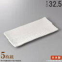 【 日本製 ・ セット 】白楽ホッケ皿×5枚 規格長辺:約32.5cm【付出皿シリーズ/業務用/料理店/居酒屋/焼物皿/皿/すし皿/さんま皿/ほっけ皿/角/シン...
