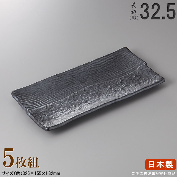 楽天雑貨屋　ココウキ【 日本製 ・ セット 】黒楽ホッケ皿×5枚 規格長辺：約32.5cm【付出皿シリーズ/業務用/料理店/居酒屋/焼物皿/皿/すし皿/秋刀魚皿/ほっけ皿/角/シンプル/食器/和食器/陶器/家庭用/キッチン用品/大皿/長い/長皿/細長い お皿/食器洗浄機対応/電子レンジ対応】