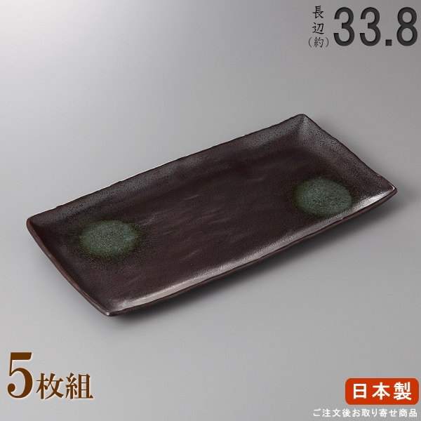 Rakuten - 【 日本製 ・ セット 】鉄砂ホッケ皿×5枚 規格長辺：約33.8cm【付出皿シリーズ/業務用/料理店/居酒屋 コース/ほっけ皿 さんま皿 サンマ皿 さんま 皿/角/食器/和食器/陶器/家庭用/キッチン用品/大皿/長い/長皿/細長い お皿/食器洗浄機対応/電子レンジ対応】