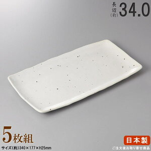 【 日本製 ・ セット 】白粉引きホッケ皿×5枚 規格長辺:約34cm【付出皿シリーズ/業務用/料理店/居酒屋 コース/ほっけ皿 さんま皿 サンマ皿 さんま 皿/角/食器/和食器/陶器/家庭用/キッチン用品/大皿/長い/長皿/細長い お皿/食器洗浄機対応/電子レンジ対応】