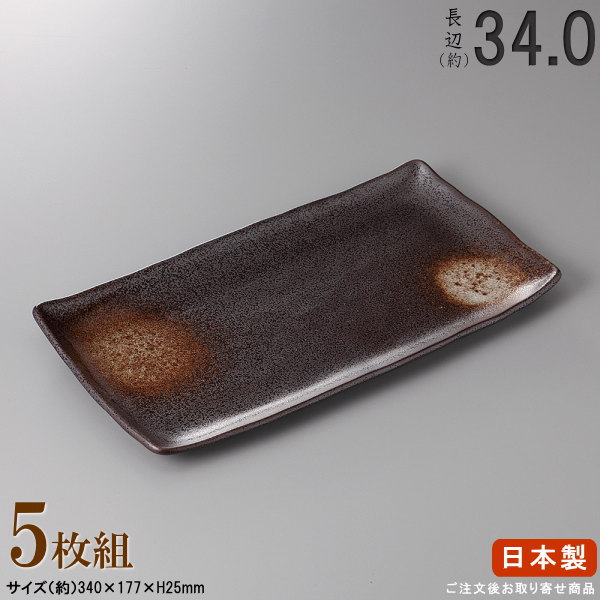 其它 餐具类（筷子, 调羹） - 【 日本製 ・ セット 】黒水晶ほっけ皿×5枚 規格長辺：約34cm【付出皿シリーズ/業務用/料理店/居酒屋 コース/ホッケ皿 さんま皿 サンマ皿 さんま 皿/角/食器/和食器/陶器/家庭用/キッチン用品/大皿/長い/長皿/細長い お皿/食器洗浄機対応/電子レンジ対応】