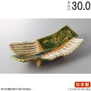 織部 【 長皿 陶器 和食器 】 織部細十草盛り皿10.0 規格長辺：約30cm 【付出皿シリーズ/日本製/業務用/料理店/飲食店/店舗/お店/長い/細長い お皿/角/皿/食器/焼物皿/一品料理 焼き魚 盛り付けに/家庭用/キッチン用品/上品/高級感/食器洗浄機対応/電子レンジ対応】