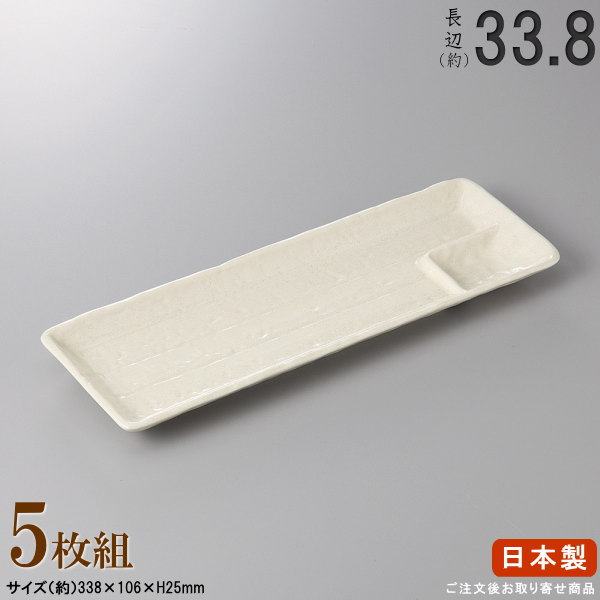 【 日本製 ・ セット 】粉引き長角仕切り皿×5枚 規格長辺：約33.8cm【付出皿シリーズ/業務用/料理店/居酒屋/仕切り付き 仕切皿 さんま皿 サンマ皿 皿/角/食器/和食器/陶器/家庭用/キッチン用品/大皿/長い/長皿/細長い お皿/食器洗浄機対応/電子レンジ対応】